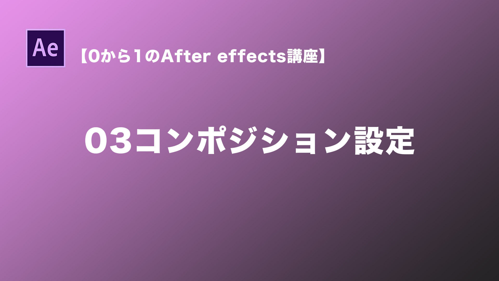 0からはじめるaftereffectsチュートリアル