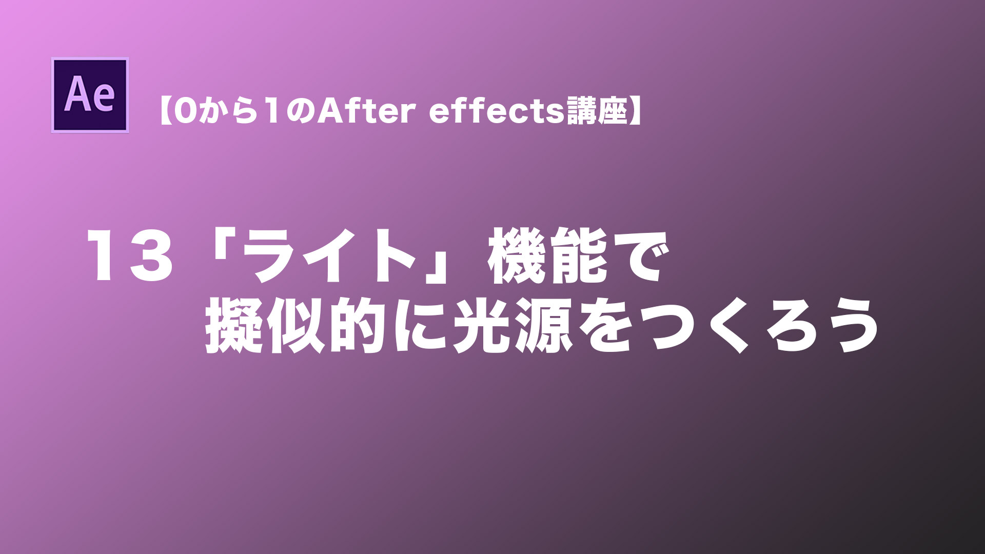 Aftereffectsのライト機能で擬似的に光源を作る