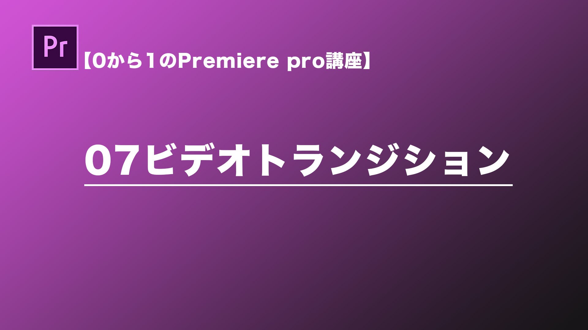 4分で攻略する Premiere Proのビデオトランジション機能