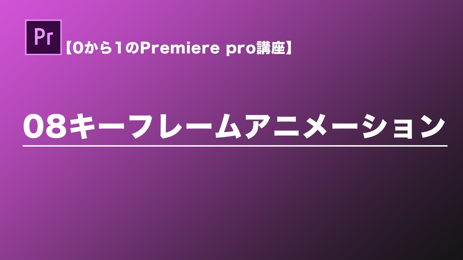 7分で攻略する Premiere Proのキーフレームアニメーション機能